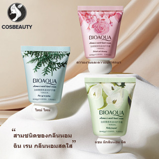 COSBEAUTY แฮนด์ครีมน้ําหอม ให้ความชุ่มชื้น ป้องกันมือแห้ง