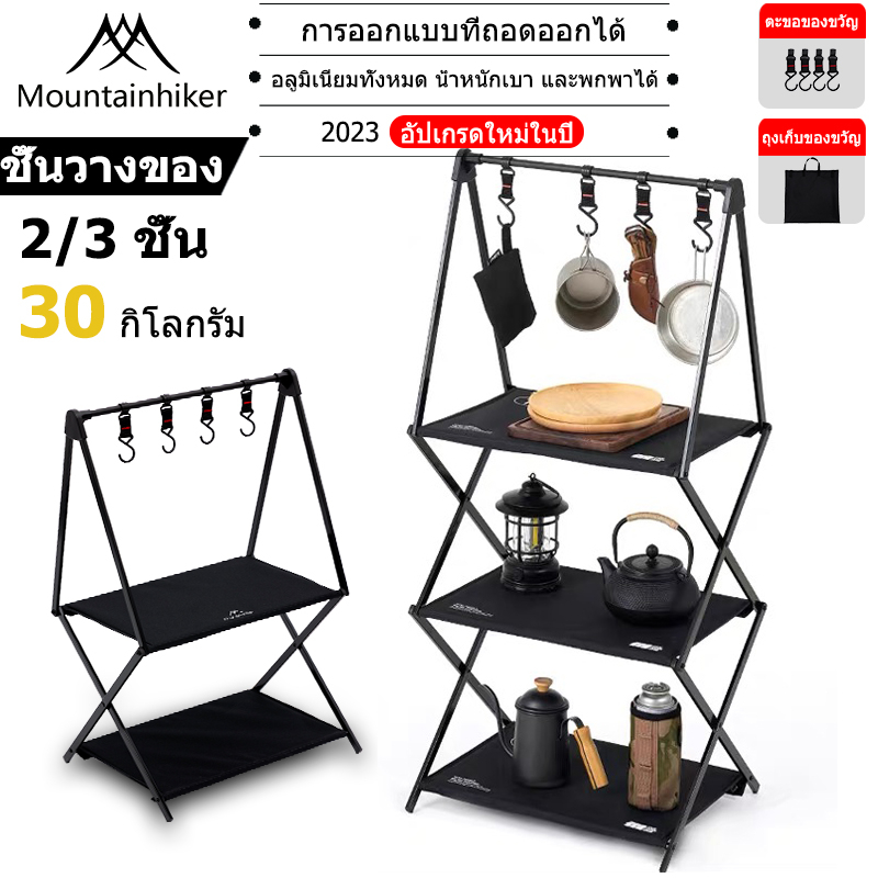 พร้อมส่ง Mountainhiker ชั้นวางของแค้มปิ้ง พับเก็บได้ ชั้นวางของอลูมิเนียม+ผ้า Camping shelf อุปกรณ์แคมป์ปิ้ง พร้อมถุงจัดเก็บ