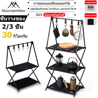 ⚡️พร้อมส่ง⚡️ Mountainhiker ชั้นวางของแค้มปิ้ง พับเก็บได้ ชั้นวางของอลูมิเนียม+ผ้า Camping shelf อุปกรณ์แคมป์ปิ้ง พร้อมถุงจัดเก็บ