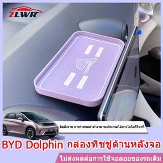 ZLWR BYD Dolphin  กล่องทิชชู่ด้านหลังหน้าจอ กล่องเก็บของด้านหลังหน้าจอนำทาง กล่องเก็บของคอนโซลกลางประตู กล่องเก็บของ ซิลิโคนกันน้ำกันลื่น