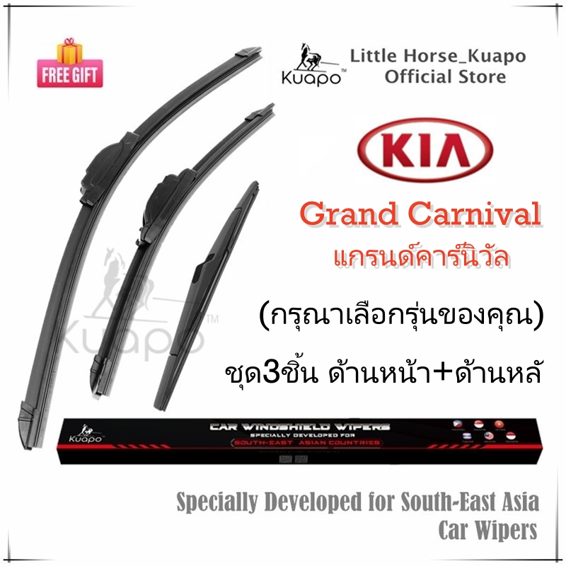 Kuapo ชุด3ชิ้น ใบปัดน้ำฝน เกีย คาร์นิวัล Kia Carnival ที่ปัดน้ำฝน กระจก (ด้านหน้า+ด้านหลั) รถยนต์ เก