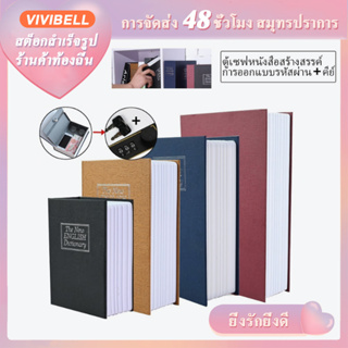 【จัดส่งใน 48 ชั่วโมง】นิรภัย รูปหนังสือ กล่องรหัสผ่าน ตู้นิรภัย ตู้เซฟ กล่องใส่เงิน กล่องเครื่องประดับเซฟหนังสือ ระบบกุญแจ ตู้เชฟนิรภัย