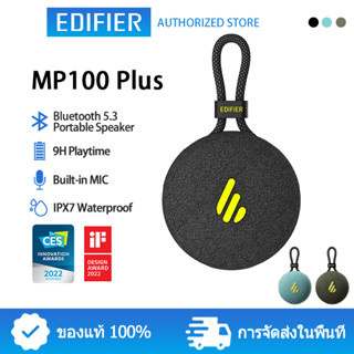 Edifier MP100 Plus ลำโพงบลูทู ธ แบบพกพา Supports Bluetooth 5.3 wireless speakers IPX7 กันน้ำเวลาทำงาน 9 ชั่วโมงสำหรับการตั้งแคมป์เดินป่ากิจกรรมกลางแจ้ง