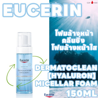 Eucerin HYALURON Micellar Foam 150ml โฟมล้างหน้า คลีน ทำความสะอาดผิวหน้า Gentle ผิวบอบบาง โฟมล้างหน้าใส