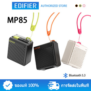 Edifier MP85 ลำโพงบลูทู ธ แบบพกพา 70g Lightweight Bluetooth speaker 5.3 ลำโพงไร้สายควบคุมแอพลิเคชัน EQ ลำโพงตั้งแคมป์ที่กำหนดเอง