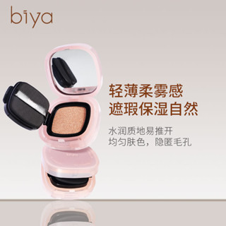 Biya Air Cushion CC ครีมรองพื้น คอนซีลเลอร์ กันน้ํา ติดทนนาน เครื่องสําอาง เบสโทน NO.7761