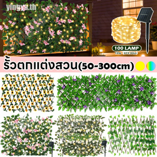 🌻50-300cm🌻 รั้วตกแต่งสวน รั้วใบไม้ปลอม ขยายได้ พร้อมสายไฟพลังงานแสงอาทิตย์ สําหรับตกแต่งสวน เพื่อความเป็นส่วนตัว รั้วแต่งบ้าน รั้วต้นไม้ปลอม รั้วใบไม้ประดิษฐ์ รั้วแต่งสวน รั้วใบไม้ปลอม