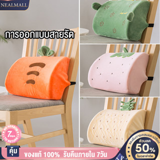 NEALMALL เบาะรองหลัง เก้าอี้ทํางาน เพื่อสุขภาพ เบาะรองนั่ง รองรับหลังส่วนล่าง สามารถถอดประกอบทำความสะอาดได้ ออฟฟิศ ที่บ้าน ในรถ น่ารัก COD