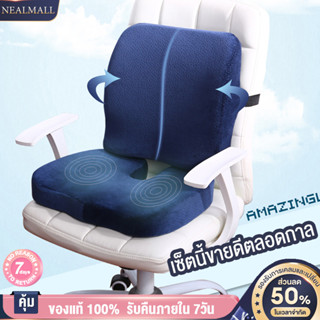 NEALMALL เบาะรองหลัง เบาะรองนั่ง  เบาะรองนั่งเก้าอี้ทํางาน เมมโมรี่โฟมแท้ 100% ลดอาการปวดเมื่อย เซ็ตนี้ขายดีตลอดกาล