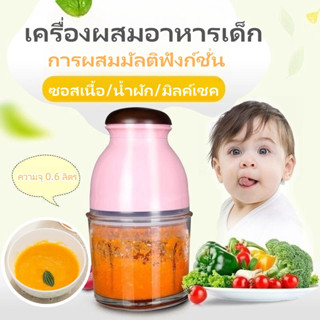 เครื่องบดเนื้อสัตว์ ผัก ผลไม้ อเนกประสงค์ สําหรับเด็ก