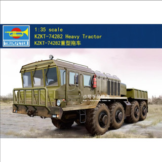 ชุดโมเดลรถแทรกเตอร์ Trumpeter 01090 1/35 KZKT-74282