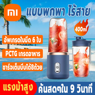 XiaoMi YouXuan เครื่องปั่นน้ำผลไม้ เครื่องปั่นแบบพกพา แรงม้าสูง 400ml แบตใช้งานได้นาน เครื่องปั่นน้ำแข็ง เครื่องปั่นผลไม้