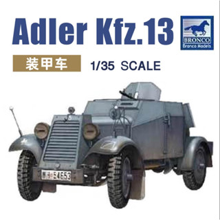 Bronco CB35032 1/35 German Adler Kfz.13 เกราะป้องกันรถยนต์