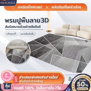 NEALMALL พร้อมส่ง!!  พรมปูห้องรับแขก 160x200cm 3Dพหรมใหญ่ ตกแต่งสวย （ส่งจากกรุงเทพ）