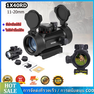 กล้องเรดดอท1x40RD SIGHT Pointer Red/Green Dot เรดดอท ไฟ 2 สี ขาจับราง 1 cm. และ 2 cm.1x40RD SIGHT Pointer Red / Green Dot Camera