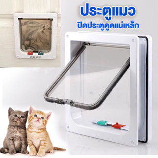 พร้อมส่ง ประตูแมว สีขาว ประตูสำหรับสัตว์เลี้ยง pet door ประตูหมา ประตูเสริมสำหรับสุนัขขนาดเล็ก กันแอร์ออก สะดวกติดตั้งง่าย (ไซส์ L XL)