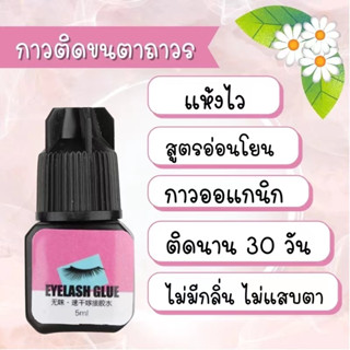 กาวต่อขนตา แบบมืออาชีพ ขนาด 5 มล.