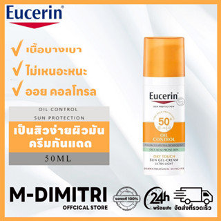 ครีมกันแดด Eucerin Sun Dry Touch Oil Control Face SPF50+ PA++++ 50ml กันแดด ลดสิว คลีนซิ่งผิวมัน กันแดดคุมมัน ยูเซอริน ซัน ดราย ทัช ออยล์ คอนโทรล สำหรับผิวมัน ผิวเป็นสิวง่าย