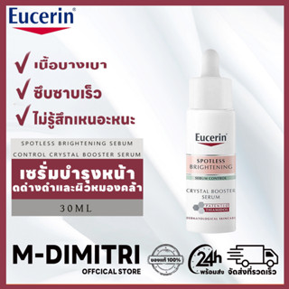 Eucerin SPOTLESS BRIGHTENING SEBUM CONTROL CRYSTAL BOOSTER SERUM 30ml เซรั่มบำรุงหน้า ดด่างดำและผิวหมองคล้ำ เนื้อบางเบา ซึบซาบเร็ว ไม่รู้สึกเหนอะหนะ เซรั่มหน้าใส