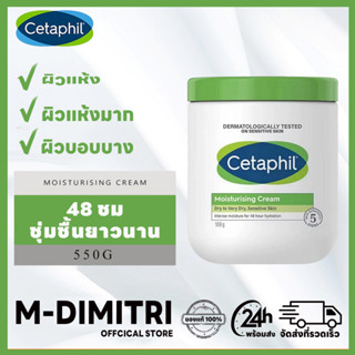 Cetaphil Moisturizing Cream 550g มอยเจอร์ไรเซอร์ มอยเจอร์ไรซิ่ง ครีมบำรุงผิวหน้า บํารุงผิวกาย