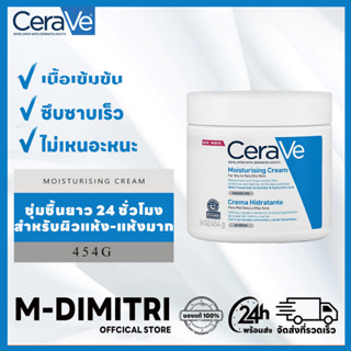 เซราวี CERAVE Moisturising Cream 454g ชุ่มชื้นยาว 24 ชั่วโมง ครีมบำรุงผิวหน้าและผิวกาย สำหรับผิวแห้ง-แห้งมาก มอยเจอไรเซอร์  ครีม ครีมบำรุงหน้า ครีมบำรุงผิว moisturizer