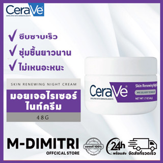 CeraVe Skin Renewing Night Cream 48G moisturizer ไนท์ครีม มอยเจอไรเซอร์ ครีมทาผิว ครีมบำรุงหน้า ครีมกลางคืน มอยเจอร์ไรเซอร์ ครีมบำรุงผิว ครีมบำรุงผิวหน้า ซึบซาบเร็ว ชุ่มชื้นยาวนาน ไม่เหนอะหนะ