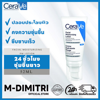 CERAVE Facial Moisturizing PM Lotion 52ml โลชั่นบำรุงผิวหน้า สำหรับผิวธรรมดา ผิวแห้ง ผิวแพ้ง่าย ครีมบำรุงผิวหน้า