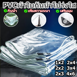 ผ้าใบพลาสติก PVC ใส กันฝน หนา 1X2 2X2 2X3 2X4 3X4 4X6 (พร้อมตาไก่)ผ้าใบกันฝน ผ้าพลาสติกใส ส่งผ่านแสง100%กันลมและฝน กันน้ำมัน กันความร้อน กันรอยขีดข่วน พลาสติกใสกัน