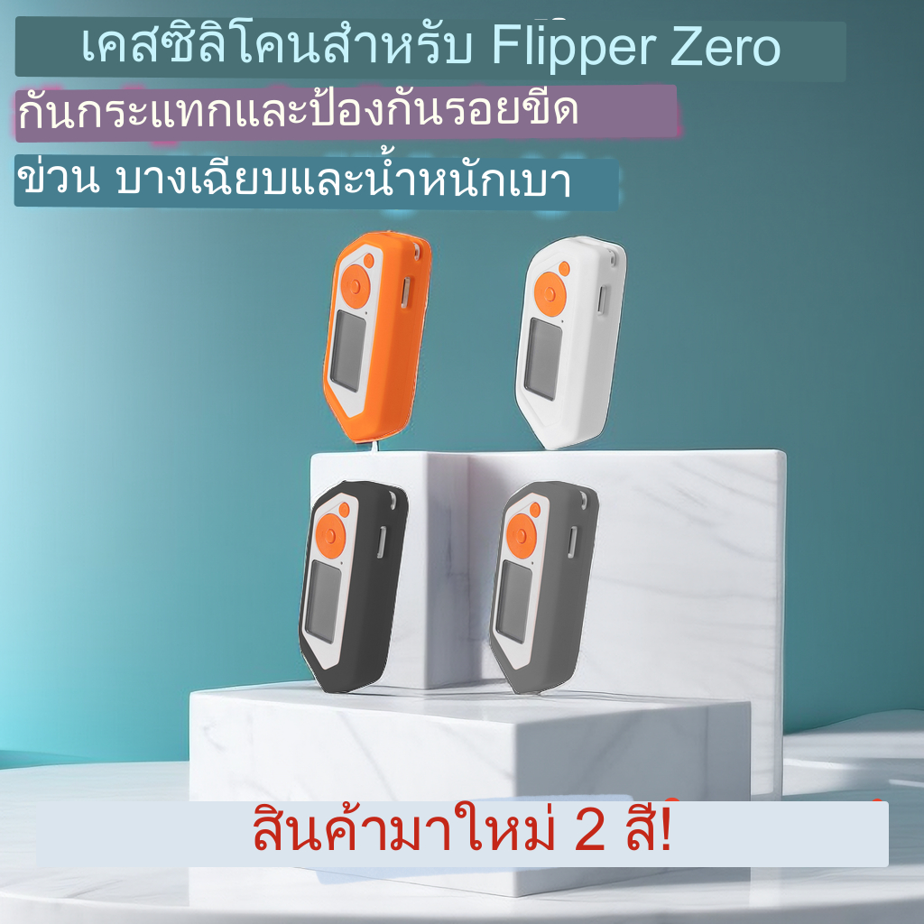 เคสซิลิโคนนิ่ม กันลื่น กันกระแทก สําหรับ Flipper Zero