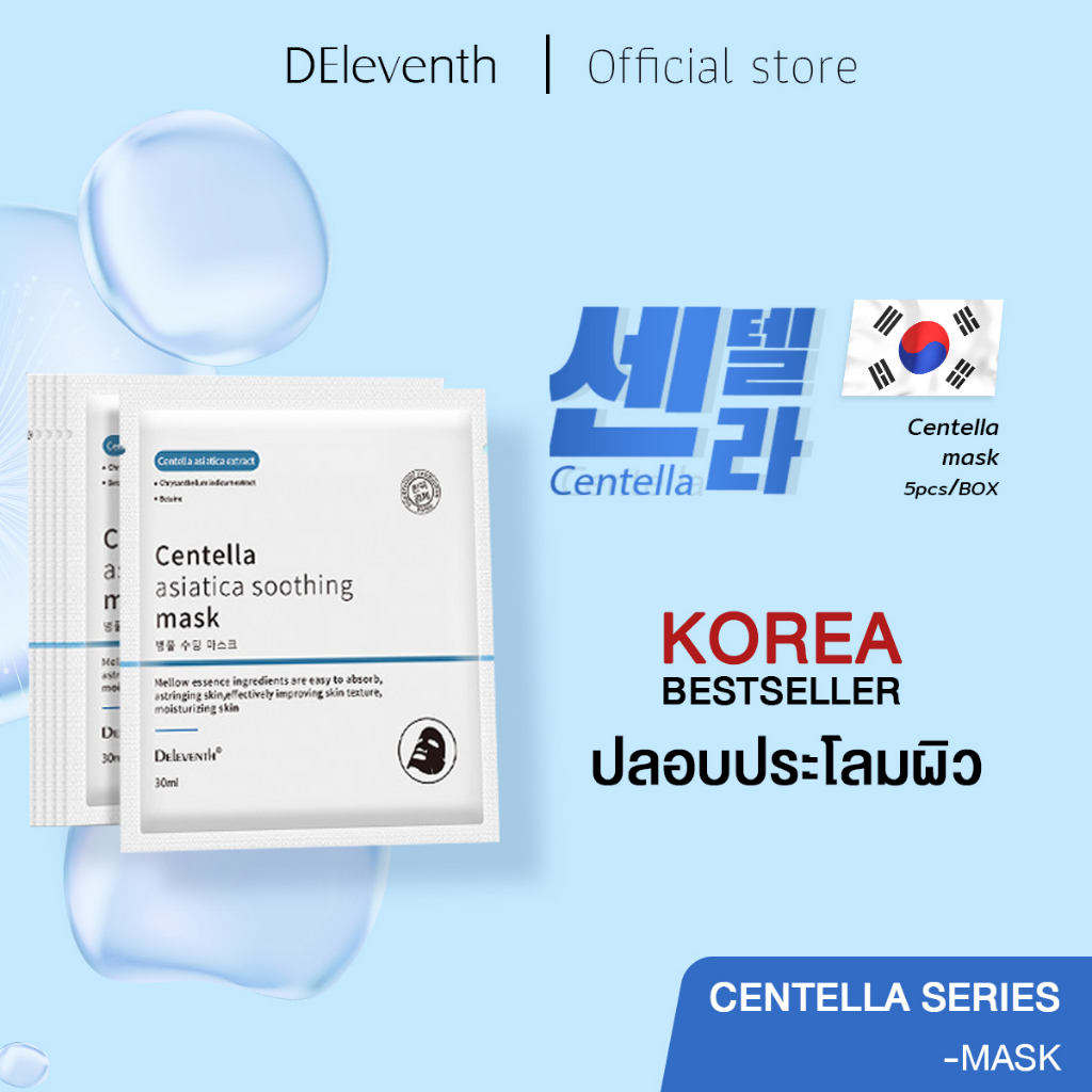 DEleventh 센텔라 Centella Asiatica Soothing mask 5pcs/box มาร์ค หน้า มาร์คหน้าเกาหลี ปลอบประโลมผิว ลดรอ