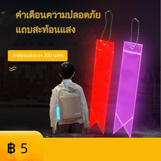 เทปสะท้อนแสงเตือนภัย เพื่อความปลอดภัย สําหรับปีนเขา 675747464806