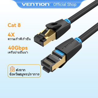 [ส่งไวจากไทย] Vention สายแลน CAT8 สายเคเบิลเครือข่ายเกม RJ45 40Gbps 2000MHz SFTP PS4 เราเตอร์  คอมพิวเตอร์ ไฟเบอร์บรอดแบนด์ สำหรับเดสก์ท็อป แล็ปท็อป เราเตอร์ สวิตช์ทีวี