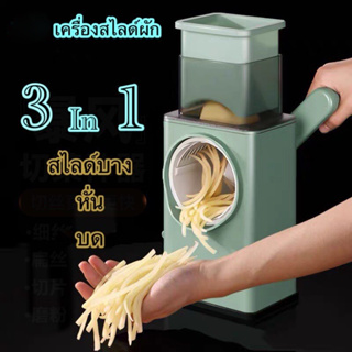 3in1เครื่องสไลด์ผัก รุ่นใหม่ เครื่องสไลด์ผักผลไม้ อุปกรณ์สไลด์ผัก แบบมือหมุน สไลด์ผักผลไม้ สินค้าพร้อมส่ง