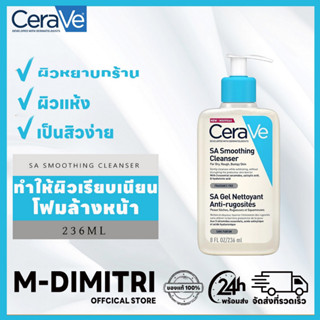 เซราวี CeraVe SA Smoothing Cleanser salicylic acid  official 236ml โฟมล้างหน้า สำหรับผิวหยาบกร้าน ผิวแห้ง เป็นสิวง่าย ผิวมัน ลดสิวให้ผิวเรียบเนียน Exfoliant foam