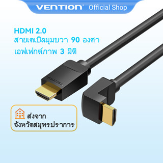 [ส่งไวจากไทย] Vention สายเคเบิล HDMI แบบหัก 90 องศา HDMI 2.0 4K Ultra HD 3 มิติ 1080P รองรับอีเธอร์เน็ต และเสียง ARC สำหรับพีซี แล็ปท็อป จอ คอมพิวเตอร์ โปรเจคเตอร์