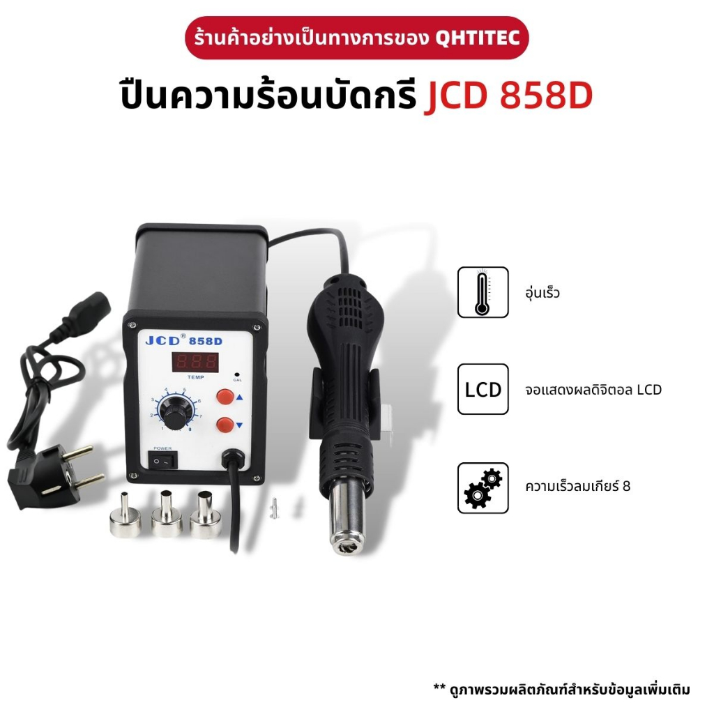 JCD 858D ปืนลมร้อน ปรับอุณหภูมิ 750W BGA สถานีทำใหม่ ปืนเป่าลมร้อน หัวแร้งฮอตแอร์แบบ 220V