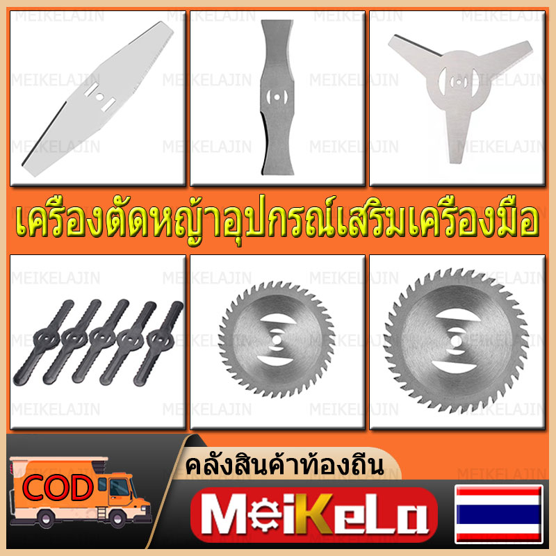 Meikelajin COD อะไหล่เครื่องตัดหญ้า ใบมีดตัดหญ้า เครื่องตัดหญ้าไฟฟ้า ใบมีดเหล็ก วงเดือน 4นิ้ว 6นิ้ว ใบมีดเหล็ก วงเดือน