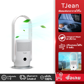 TJean การฆ่าเชื้อด้วยรังสียูวี ตัวคูณอากาศ พัดลมฟอกอากาศ 2-in-1 HEPA-13