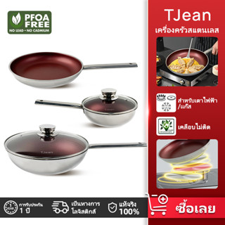 TJean เหล็กกล้าไร้สนิม เซ็ตอุปกรณ์ทำอาหาร nonstick กระทะผัด กระทะ กระทะทอด ต้มนม ต้มซุป สำหรับเตาไฟฟ้า/เเก๊ส