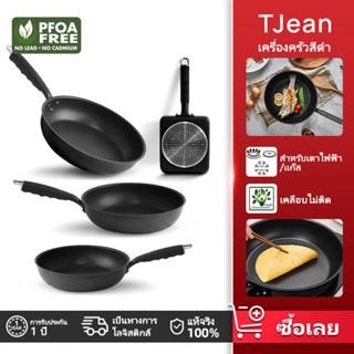 TJean รุ่นพี่ชาวญี่ปุ่น เซ็ตอุปกรณ์ทำอาหาร nonstick กระทะผัด กระทะ กระทะทอด ต้มนม ต้มซุป 20/24/28ซม สำหรับเตาไฟฟ้า/เเก๊ส