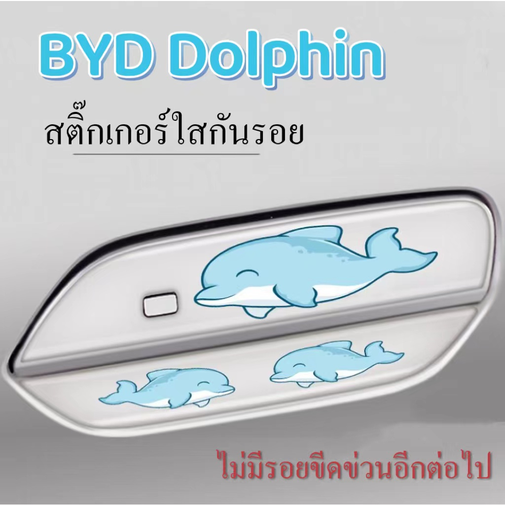 byd dolphin รุ่นประกอบไทย สติกเกอร์ฟิล์ม ป้องกันรอยขีดข่วน สําหรับติดมือจับประตูรถยนต์ กันรอยขีดข่วนสีฟิล์ม สติกเกอร์ตกแต่งรถยนต์ ป้องกันรอย ติดรถ ที่จับ