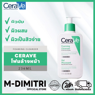 【ส่งสินค้าเร็ว】 CERAVE Foaming Cleanser 236ml - เซราวี โฟมมิ่ง คลีนเซอร์ โฟมล้างหน้า รักษาสมดุลผิว เจลล้างหน้า โฟมล้างหน้าผู้ชาย