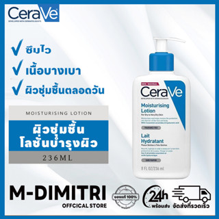 【พร้อมส่ง】 Cerave Moisturising Lotion 236ml โลชั่นบำรุงผิว ผิวชุ่มชื้น สำหรับผิวแห้ง-แห้งมาก