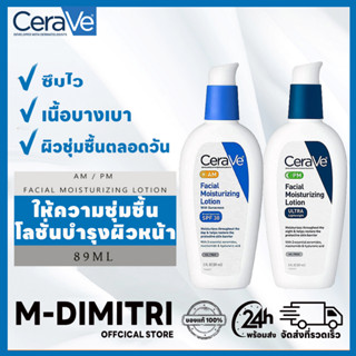 CeraVe AM / PM Facial Moisturizing Lotion 89 ml เซราวี มอยซ์เจอร์ไรซิ่งโลชั่นบำรุงผิวหน้า สูตรกลางวัน และ กลางคืน