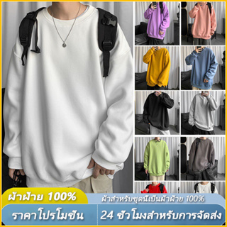 Plain Unisex Cotton Sweatshirt เสื้อกันหนาว แขนยาว ผ้าฝ้าย ขนาดใหญ่ ไซซ์ สำหรับผู้ชายและผู้หญิง M-4XL