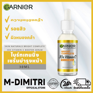 GARNIER SKIN NATURALS BRIGHT COMPLETE  VITAMIN C BOOTER SERUM 30 MLเซรั่มผิวขาว เซรั่มลดจุด เซรั่มวิตามินซี  เซรั่มหน้าใส  เซรั่มบำรุงผิวหน้า