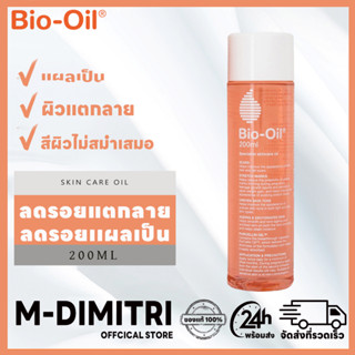 Bio Oil ไบโอออยล์ Face and Body Oil Skincare 200ml ไบโอออย บํารุงผิว  บำรุงผิวแตกลายและรอยแผลเป็น ลดผิวแตกลายและรอยแผลเป็น