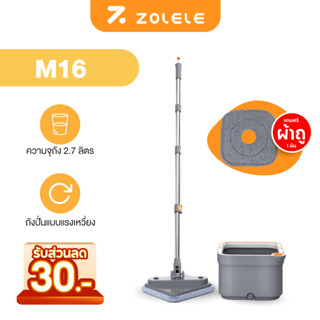 ZOLELE ไม้ถูพื้น Spin Mop ไม้ถูพื้นแบบปั่น ไม้ม็อบถูพื้นแบบหมุนได้ โดยการออกแบบถังแยกน้ำสกปรกและน้ำสะอา M16