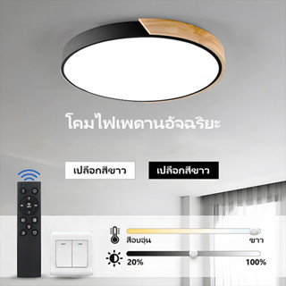 GOGEOUS โคมไฟเพดาน led 36W สามสี เปลี่ยนสีตามอุณหภูมิ เรียบง่าย สไตล์นอร์ดิก สําหรับห้องนั่งเล่น ห้องนอน ทางเดิน