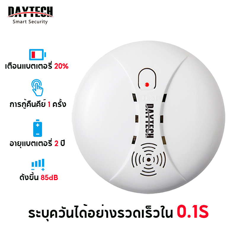 【90 % คนชอบมัน】Daytech smoke detector เครื่องตรวจจับควัน สัญญาณเตือนไฟไหม้ ใช้กับระบบเตือนความปลอดภัยในบ้าน ระดับเสียงที่ดัง 433 MHz(SM02-1) พื้นที่ตรวจจับกว้าง เชื่อมต่อกับโฮสต์ได้